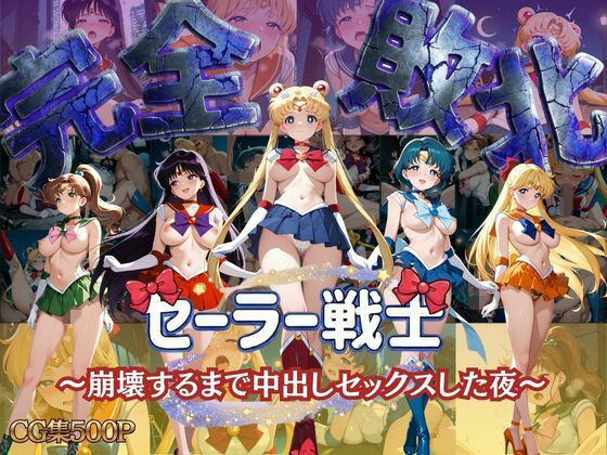 【ネタバレ】セーラー戦士 〜崩壊するまで中出しセックスした夜〜｜d_750529