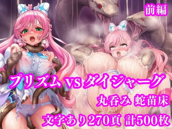 【ネタバレ】プリズム VS ダイジャーグ 前編 〜丸呑み敗北・無限産卵地獄〜｜d_750531