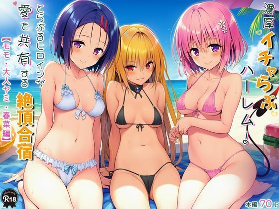 【ネタバレ】濃厚イチャらぶハーレム！とらぶるヒロインが愛を共有する絶頂合宿【モモ・大人ヤミ・春菜編】｜d_750553