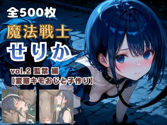【ネタバレ】魔法戦士せりか vol.2 監禁 編【変態キモおじと子作り】｜d_750683