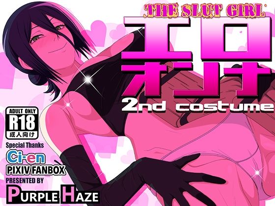【ネタバレ】エロオンナ 2nd costume｜d_750692