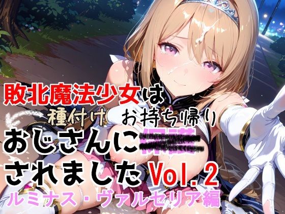 【ネタバレ】敗北魔法少女は種付けおじさんにお持ち帰りされました vol.2 ルミナス・ヴァルセリア編｜d_750733