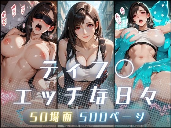 【ネタバレ】ティフ〇のエッチな日々｜d_750830