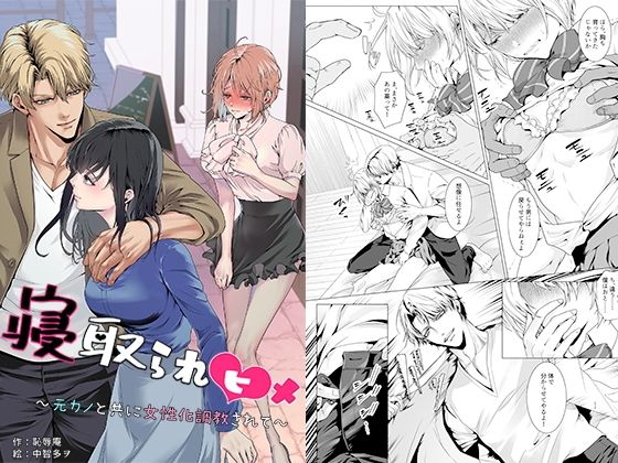【ネタバレ】寝取られヒメ〜元カノと共に女性化調教されて〜｜d_750856
