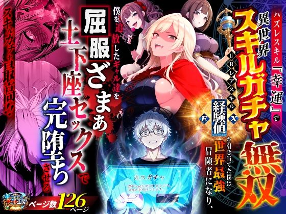 【ネタバレ】ハズレスキル『幸運』で異世界スキルガチャ無双〜URレアスキル『経験値EX』を引き当てた僕は世界最強冒険者になり、僕を追放したギャル達を屈服ざまぁ土下座セックスで完堕ちさせる〜｜d_750904
