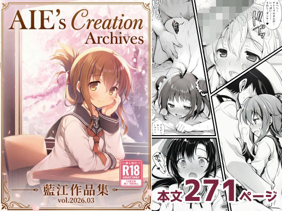 【ネタバレ】AIE’s Creation Archives vol.2026.03｜d_750924