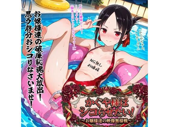 【ネタバレ】かぐや様はシコらせたい！〜お嬢様達の映像無様戦〜｜d_751003