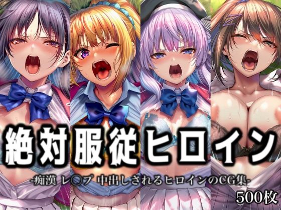 【ネタバレ】絶対服従ヒロイン -痴● レ◯プ 中出しされるヒロインのCG集-よ◯こそ実◯至上主義の教室へ編 4名｜d_751004