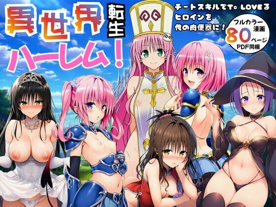 【ネタバレ】異世界転生ハーレム！チートスキルでTo LOVEるヒロインを俺の肉便器に！｜d_751036
