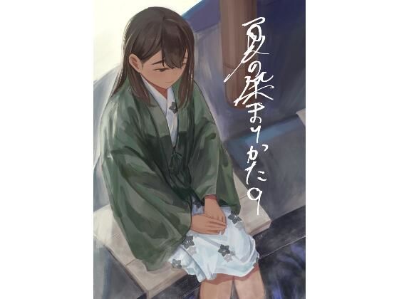 【ネタバレ】夏の染まりかた9｜d_751204