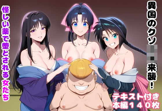 【ネタバレ】異国のクソ○キ来襲！ 怪しい薬で堕とされる女たち｜d_751226