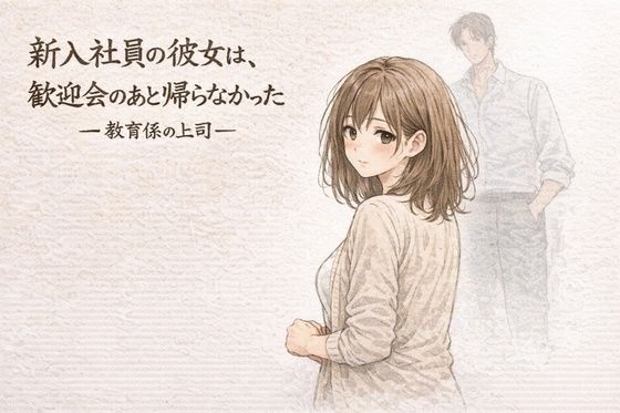 【ネタバレ】新入社員の彼女は、歓迎会のあと帰らなかったー教育係の上司ー｜d_751247