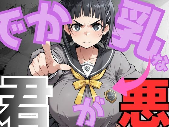【ネタバレ】でか乳な君が悪！〜直〇編〜｜d_751301