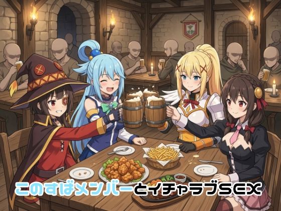 【ネタバレ】このすばメンバーとイチャラブSEX｜d_751324