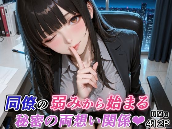 【ネタバレ】同僚の弱みから始まる、秘密の両想い関係（はぁと）｜d_751342