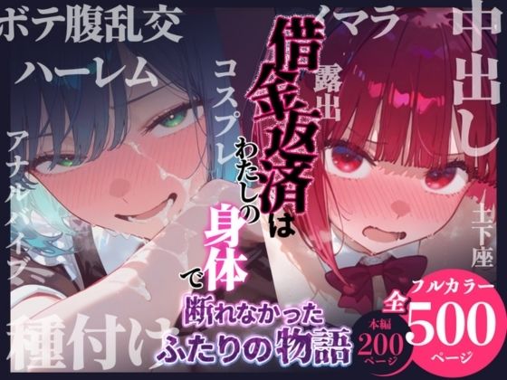 【ネタバレ】借金返済はわたしの身体で ー断れなかったふたりの物語ー （推しの子編）｜d_751502