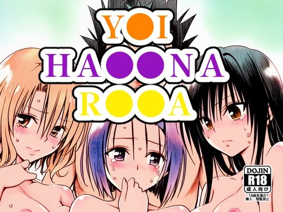 【ネタバレ】Y●I、HA●●NA、R●●A｜d_751697