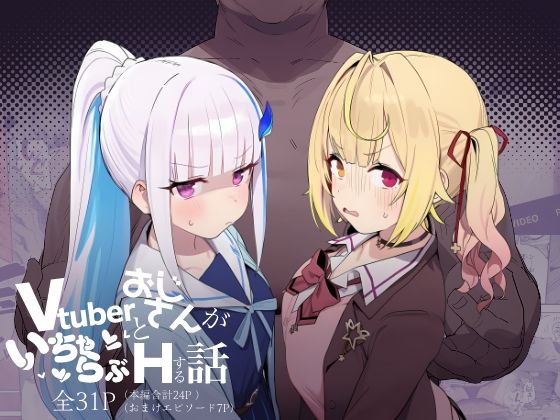 【ネタバレ】Vtuberとおじさんがいちゃらぶえっちする話｜d_751759
