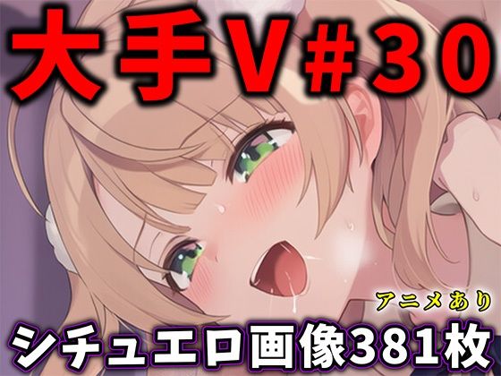 【ネタバレ】大人気Vtuberのエロ画像集 30｜d_751766
