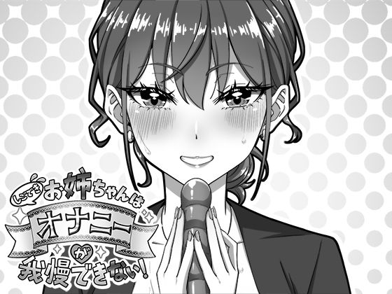 【ネタバレ】しごできお姉ちゃんはオナニーが我慢できない！｜d_751767