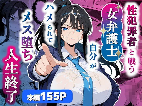 【ネタバレ】性犯罪者と戦う女弁護士 自分がハメられてメス堕ち人生終了｜d_751803