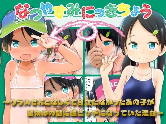 【ネタバレ】なつやすみにっきちょう〜クラスでおとなしくて目立たなかったあの子が夏休みの間に超ビッチになっていた理由〜｜d_751835