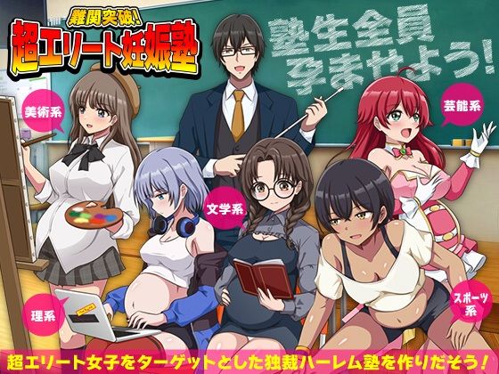 【ネタバレ】難関突破！超エリート妊娠塾 ぼて腹エリート育成SLG｜d_751856