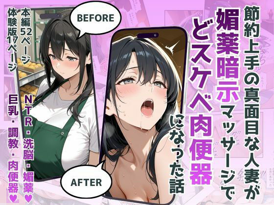 【ネタバレ】節約上手の真面目な人妻が媚薬暗示マッサージにハマって、どスケベ肉便器になった話｜d_751937