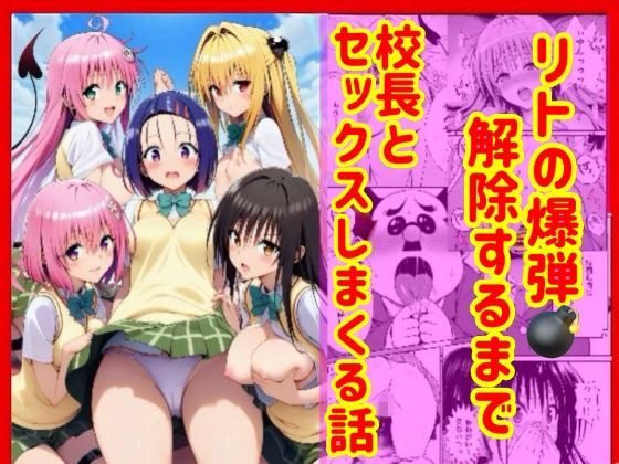 【ネタバレ】漫画】リトの爆弾解除するために、校長とセックスしまくる話｜d_751989