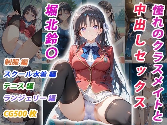【ネタバレ】憧れのクラスメイトと中出しセックス 堀北鈴〇｜d_751995