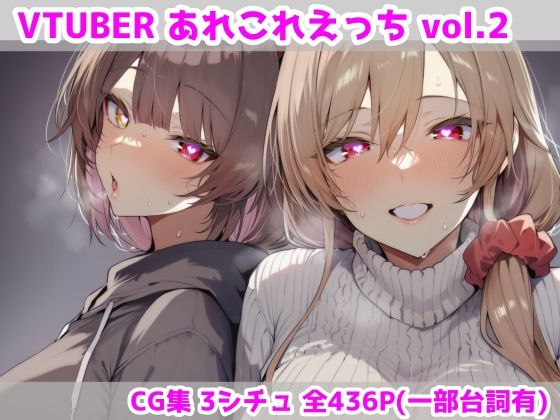 【ネタバレ】VTUBERあれこれえっち Vol.2｜d_752005