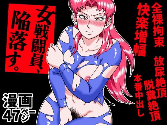 【ネタバレ】女戦闘員、陥落す。｜d_752059