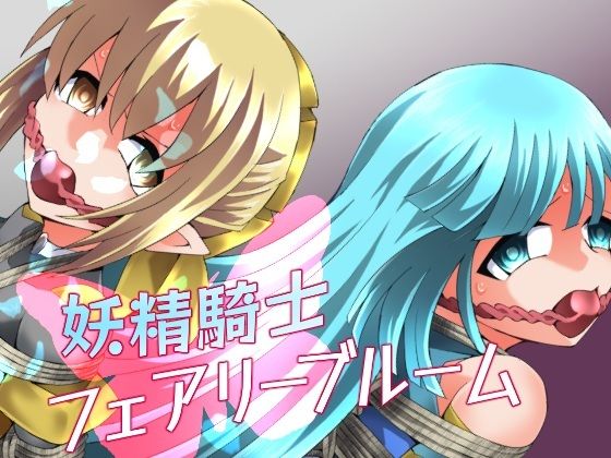 【ネタバレ】妖精騎士フェアリーブルーム第11話｜d_752072