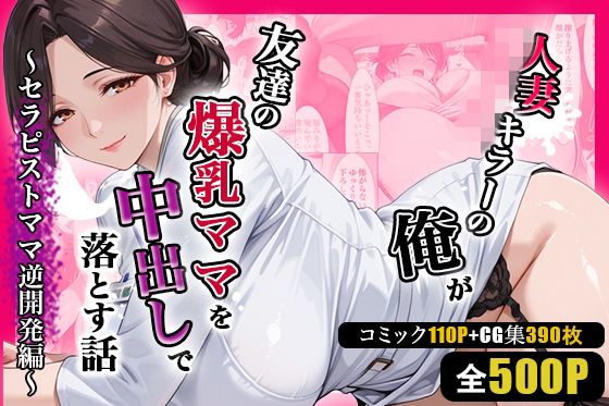 【ネタバレ】人妻キラーの俺が友達の爆乳ママを中出しで落とす話 〜セラピストママ逆開発編〜｜d_752082