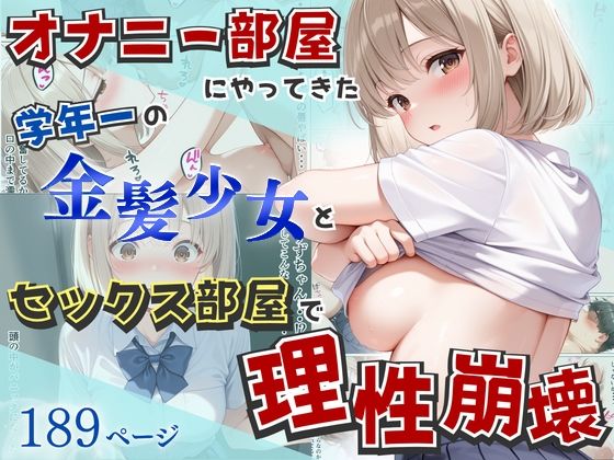 【ネタバレ】オナニー部屋にやってきた学年一の金髪少女とSEX部屋で理性崩壊 全189P｜d_752155