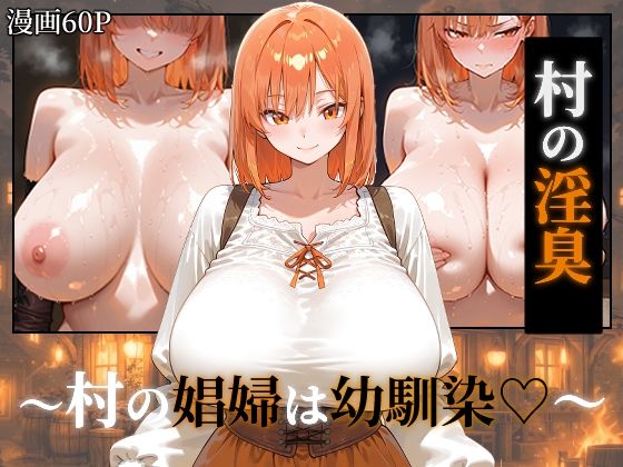 【ネタバレ】〜村の淫臭〜 村の娼婦は幼馴染｜d_752375