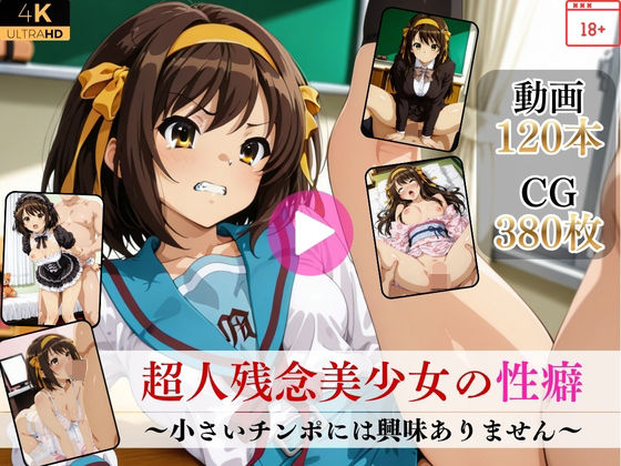【ネタバレ】超人残念美少女の性癖〜小さいチンポには興味ありません〜【高画質動画・画像】期間限定価格！｜d_752392