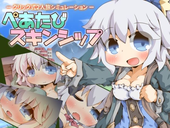 【ネタバレ】ぺあたびスキンシップ｜d_752454