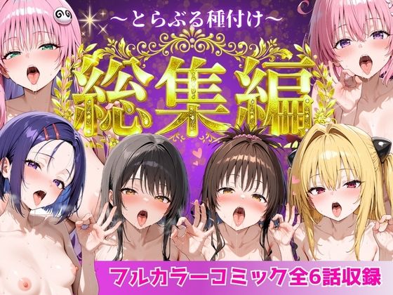 【ネタバレ】とらぶる総集編 全6話大収録｜d_752600