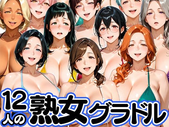 【ネタバレ】12人の熟女グラドル、最初で最後のAVデビュー！｜d_752602