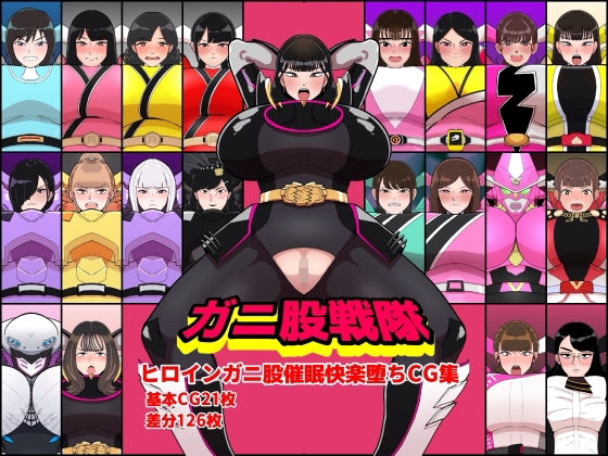 【ネタバレ】ガニ股戦隊ヒロインガニ股催●快楽堕ちCG集｜d_752715