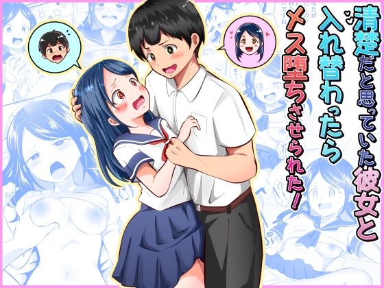 【ネタバレ】清楚だと思っていた彼女と入れ替わったらメス堕ちさせられた！｜d_752790
