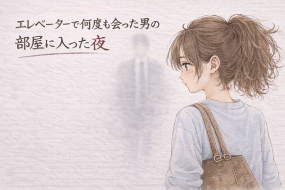 【ネタバレ】エレベーターで何度も会った男の部屋に入った夜 ―そのままの夜―｜d_752902