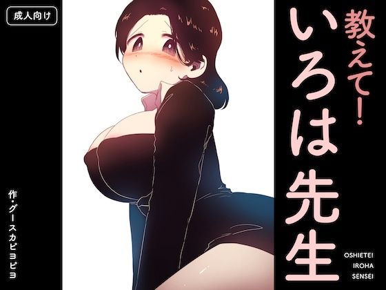 【ネタバレ】教えて！いろは先生｜d_752905