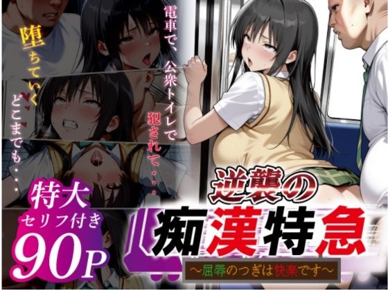 【ネタバレ】逆襲の痴●特急-古●川唯-｜d_753164