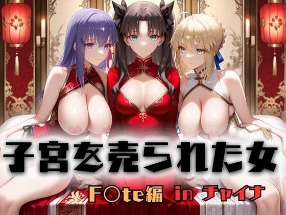 【ネタバレ】子宮を買われた女 〜性奉仕に人生を尽くす〜 チャイナ娘ver Fate stay night編｜d_753180