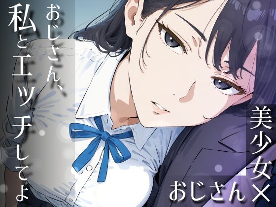 【ネタバレ】おじさん、私とエッチしてよ｜d_753192