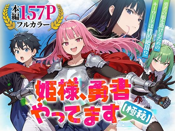 【ネタバレ】姫様、勇者やってます（極秘）｜d_753294