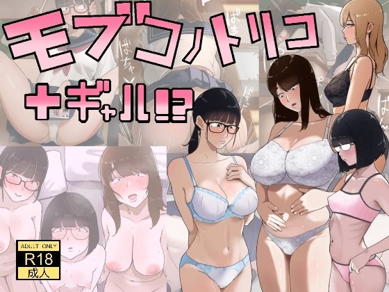 【ネタバレ】モブコノトリコ＋ギャル！？｜d_753339
