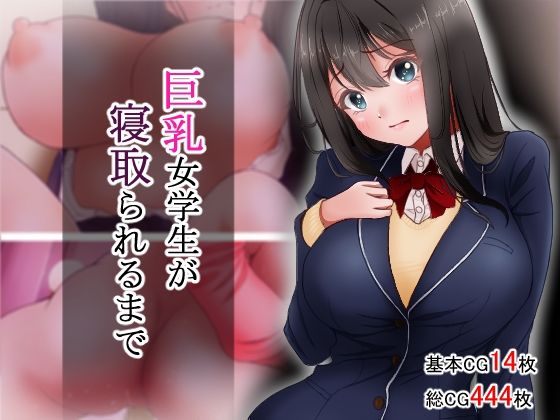 【ネタバレ】巨乳女学生が寝取られるまで｜d_753413